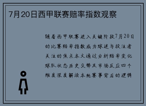 7月20日西甲联赛赔率指数观察