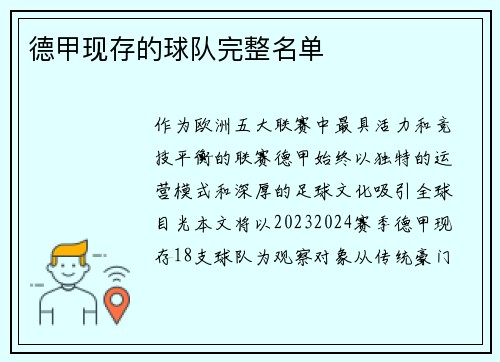 德甲现存的球队完整名单