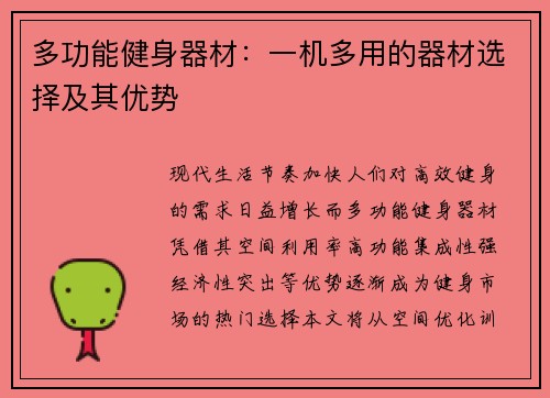 多功能健身器材：一机多用的器材选择及其优势