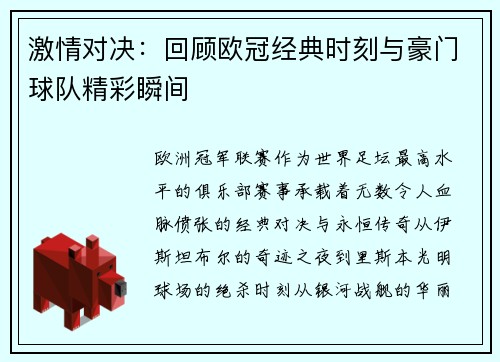 激情对决：回顾欧冠经典时刻与豪门球队精彩瞬间