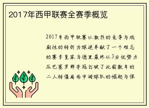 2017年西甲联赛全赛季概览