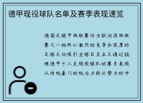 德甲现役球队名单及赛季表现速览