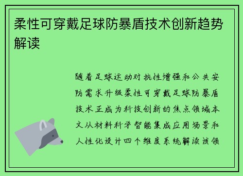 柔性可穿戴足球防暴盾技术创新趋势解读