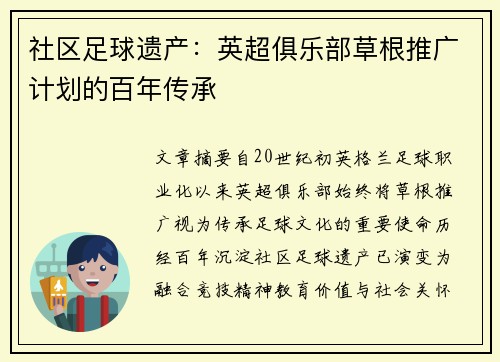 社区足球遗产：英超俱乐部草根推广计划的百年传承