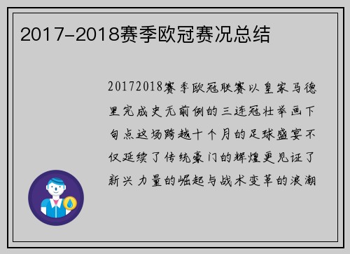 2017-2018赛季欧冠赛况总结