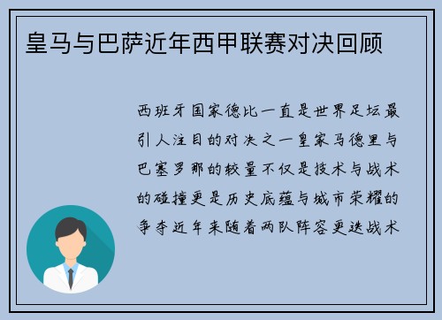 皇马与巴萨近年西甲联赛对决回顾