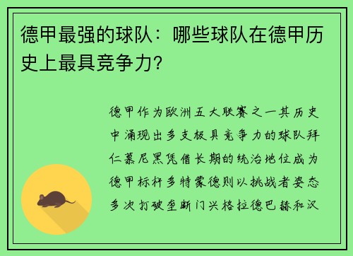 德甲最强的球队：哪些球队在德甲历史上最具竞争力？