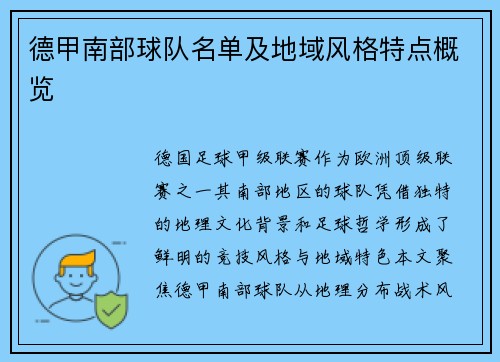 德甲南部球队名单及地域风格特点概览