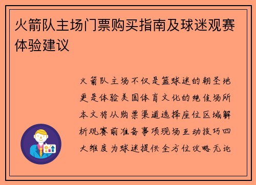 火箭队主场门票购买指南及球迷观赛体验建议