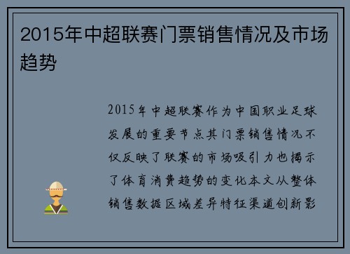 2015年中超联赛门票销售情况及市场趋势