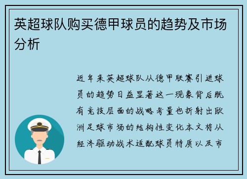 英超球队购买德甲球员的趋势及市场分析