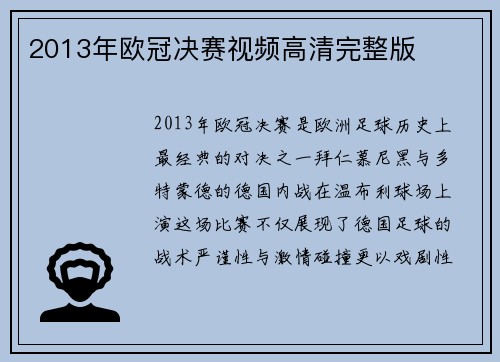 2013年欧冠决赛视频高清完整版