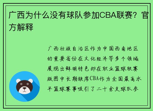 广西为什么没有球队参加CBA联赛？官方解释