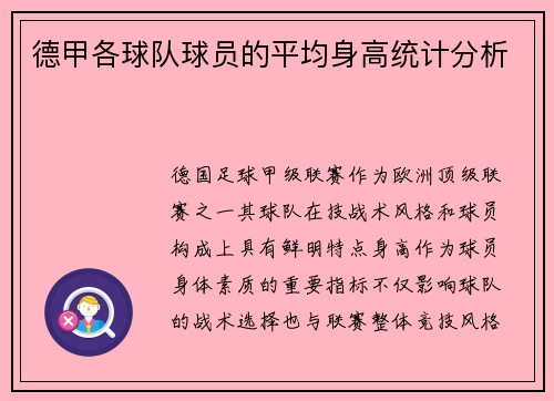 德甲各球队球员的平均身高统计分析