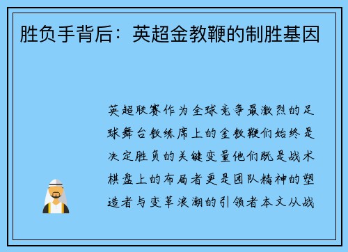 胜负手背后：英超金教鞭的制胜基因