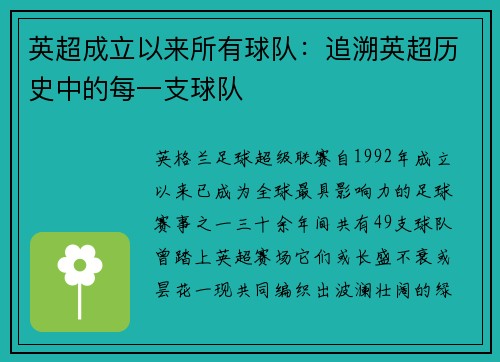 英超成立以来所有球队：追溯英超历史中的每一支球队