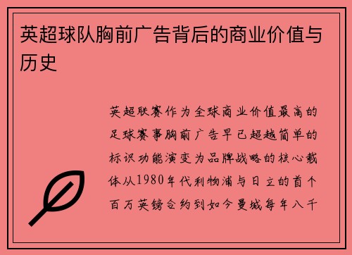 英超球队胸前广告背后的商业价值与历史