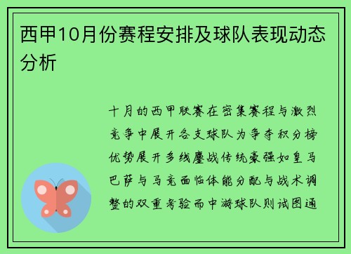 西甲10月份赛程安排及球队表现动态分析