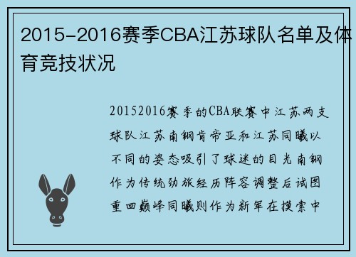 2015-2016赛季CBA江苏球队名单及体育竞技状况