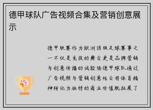 德甲球队广告视频合集及营销创意展示