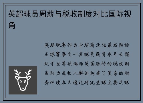 英超球员周薪与税收制度对比国际视角