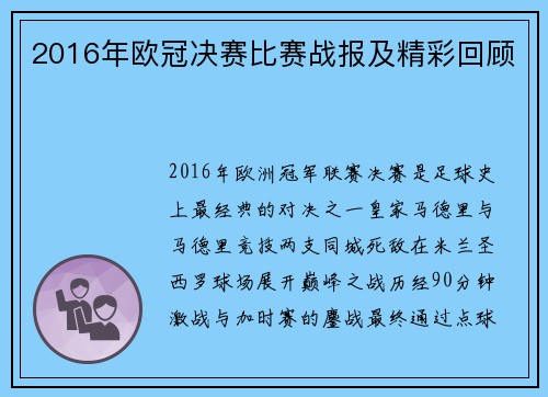 2016年欧冠决赛比赛战报及精彩回顾