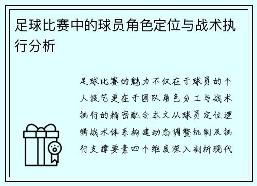 足球比赛中的球员角色定位与战术执行分析