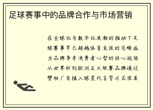 足球赛事中的品牌合作与市场营销
