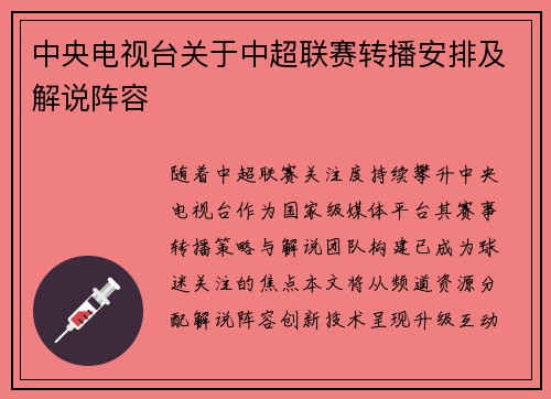 中央电视台关于中超联赛转播安排及解说阵容