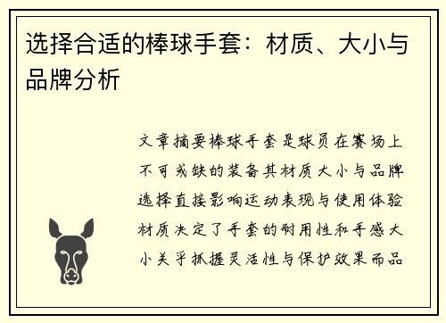 选择合适的棒球手套：材质、大小与品牌分析