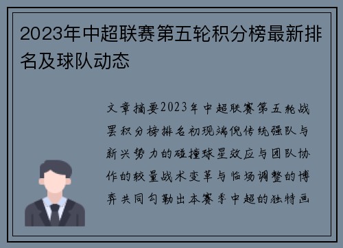 2023年中超联赛第五轮积分榜最新排名及球队动态