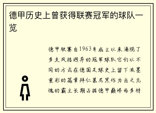 德甲历史上曾获得联赛冠军的球队一览