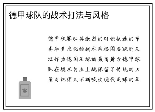 德甲球队的战术打法与风格