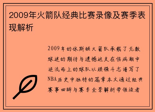 2009年火箭队经典比赛录像及赛季表现解析