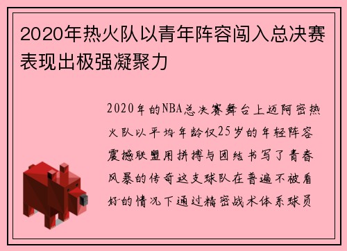 2020年热火队以青年阵容闯入总决赛表现出极强凝聚力