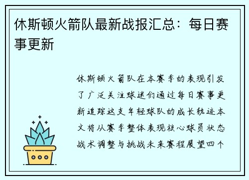 休斯顿火箭队最新战报汇总：每日赛事更新