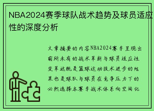 NBA2024赛季球队战术趋势及球员适应性的深度分析