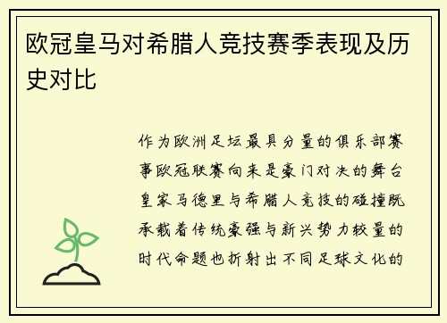 欧冠皇马对希腊人竞技赛季表现及历史对比