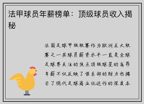 法甲球员年薪榜单：顶级球员收入揭秘