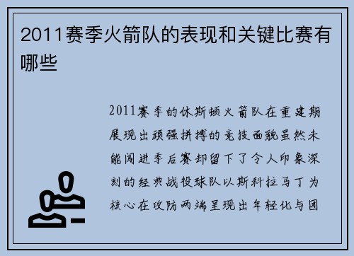 2011赛季火箭队的表现和关键比赛有哪些