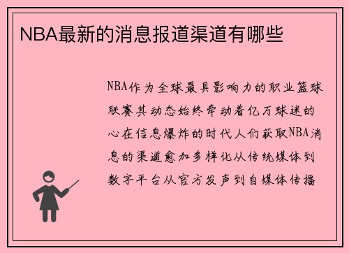 NBA最新的消息报道渠道有哪些
