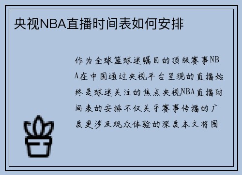 央视NBA直播时间表如何安排