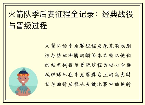 火箭队季后赛征程全记录：经典战役与晋级过程