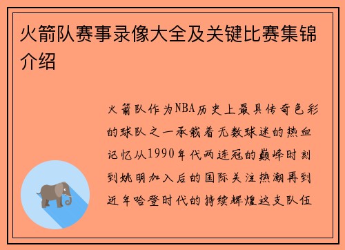 火箭队赛事录像大全及关键比赛集锦介绍