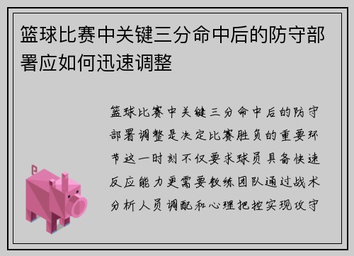 篮球比赛中关键三分命中后的防守部署应如何迅速调整