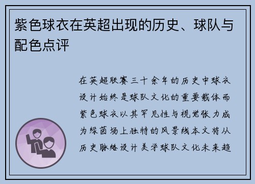 紫色球衣在英超出现的历史、球队与配色点评