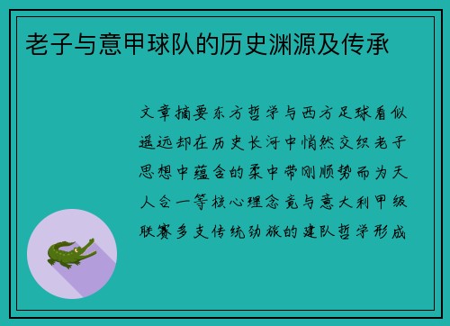 老子与意甲球队的历史渊源及传承