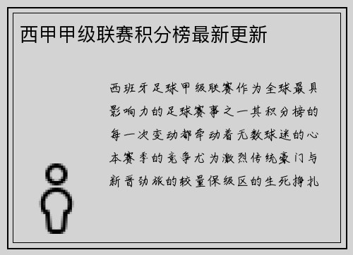 西甲甲级联赛积分榜最新更新