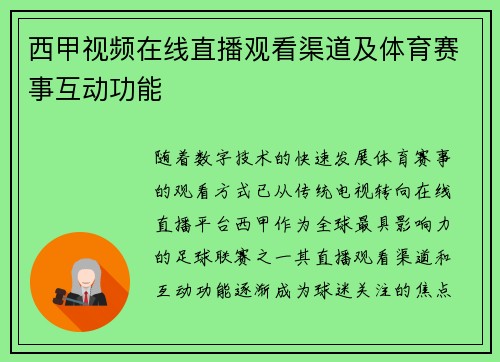 西甲视频在线直播观看渠道及体育赛事互动功能