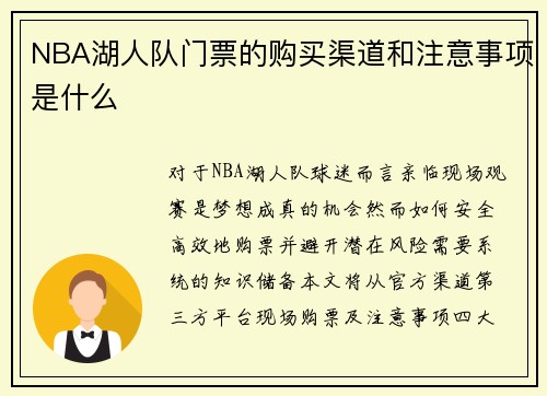 NBA湖人队门票的购买渠道和注意事项是什么